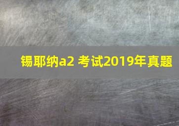 锡耶纳a2 考试2019年真题